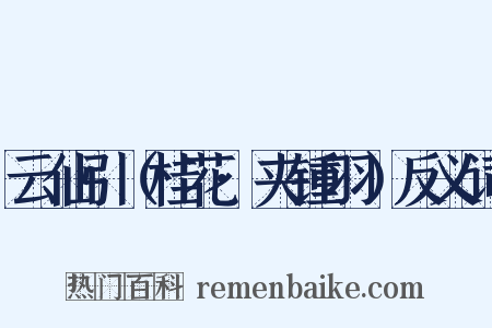 云仙引（桂花·夹锺羽）反义词是什么意思的图片